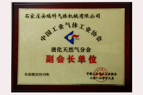 中国气体协会液化天然气分会副会长单位