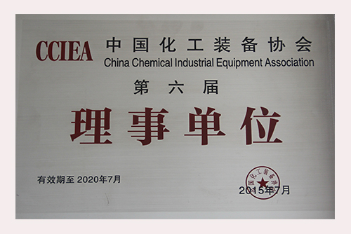 中国化工装备协会理事单位