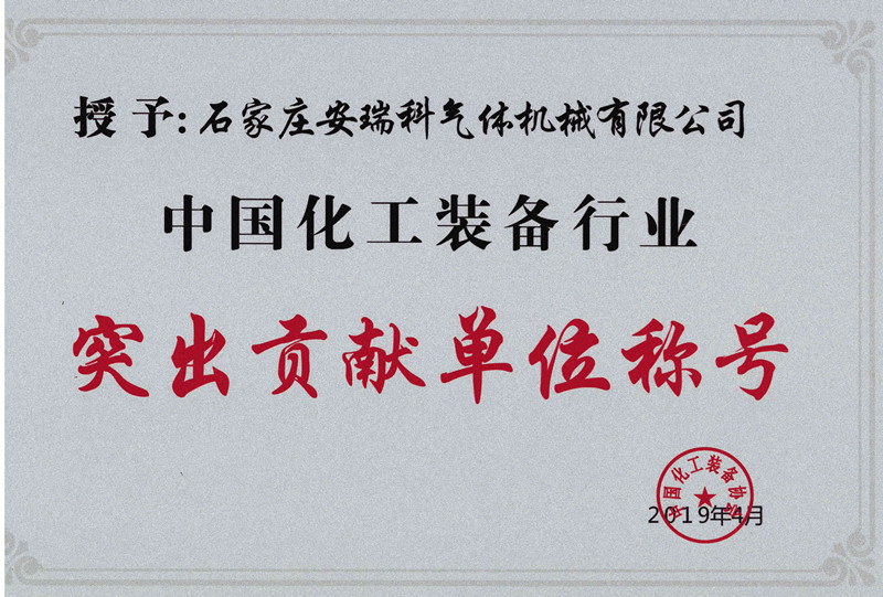 突出贡献单位称号中国化工装备协会2019年4月_副本.jpg