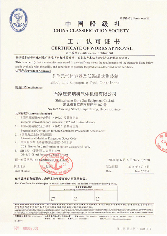 加上：中国船级社多元气体容器及低温罐式集装箱工厂认可证书.jpg